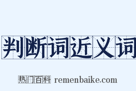 判断词近义词是什么意思的图片